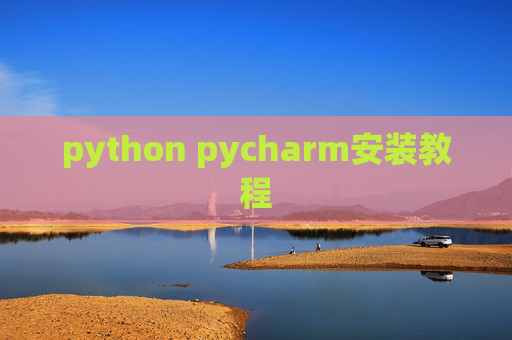 python pycharm安装教程