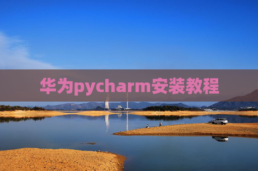 华为pycharm安装教程 华为pycharm安装教程